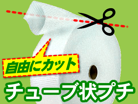 チューブ状のプチプチ