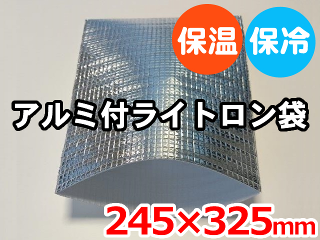 【3,200枚】(＠42.24円) ライトロンアルミ保冷袋1mm （245×325mm）セキスイ化成品工業(株)製 （ミラマット、ミラーマット、ミナフォーム同等品） 【送料無料】