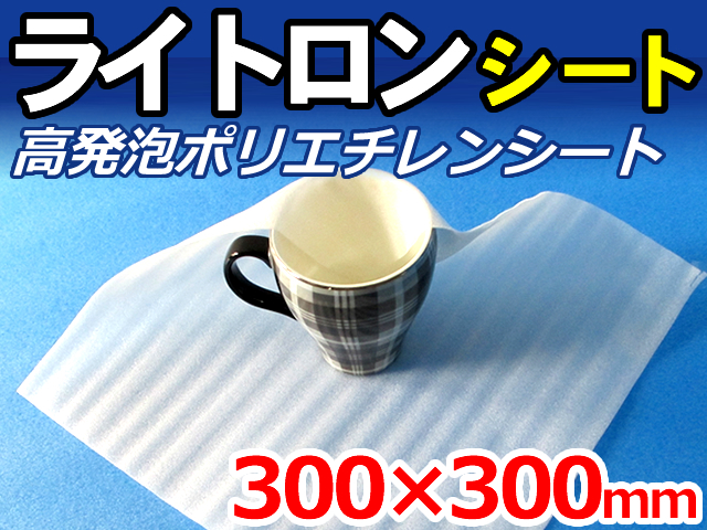 【80,000枚】(＠4.18円) ライトロンカットシート1mm （300×300mm）セキスイ化成品工業(株)製 （ミラマット、ミラーマット、ミナフォーム同等品） 【送料無料】