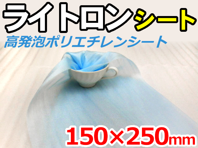 【20,000枚】(＠2.42円) ライトロンカットシート1mm ブルー （150×250mm）セキスイ化成品工業(株)製 （ミラマット、ミラーマット、ミナフォーム同等品） 【送料無料】