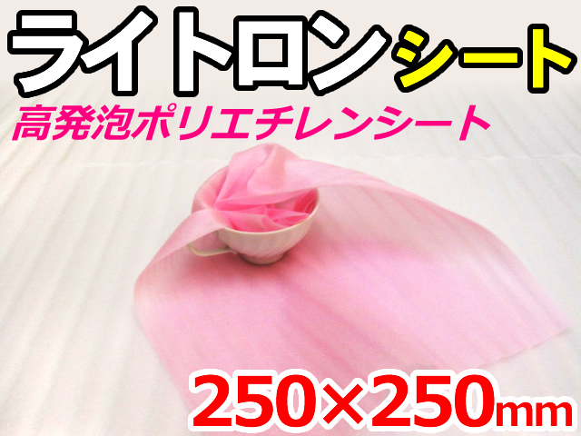 【15,000枚】(＠3.30円) ライトロンカットシート1mm ピンク （250×250mm）セキスイ化成品工業(株)製 （ミラマット、ミラーマット、ミナフォーム同等品） 【送料無料】