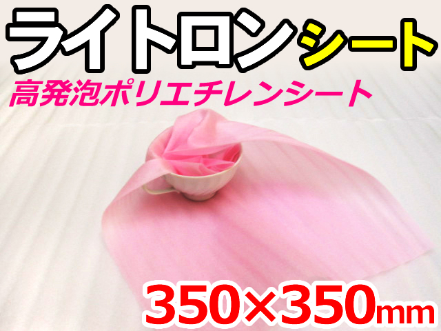 【18,000枚】(＠5.50円) ライトロンカットシート1mm ピンク （350×350mm）セキスイ化成品工業(株)製 （ミラマット、ミラーマット、ミナフォーム同等品） 【送料無料】