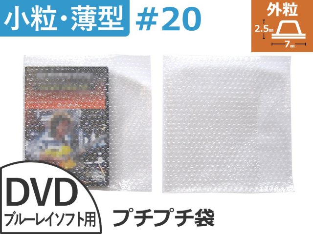 【即納（梅)】【500枚】(＠8.14円) #20極小粒プチプチ袋（DVD用 ◆外に凸◆２２５mm×１５５mm＋６０mm）川上産業製【送料無料】【荷数１】