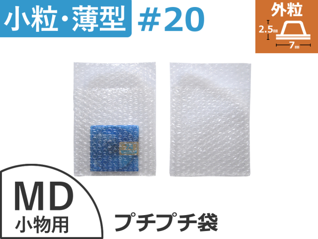 【待ち割】【3,000枚】(＠3.63円) #20極小粒プチプチ袋（小物・MD用１２０mm×１３０mm+３５mm）川上産業製【送料無料】