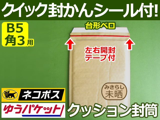 【２箱（６００枚）】(＠22.44円) クッション封筒（B5角3用・DVD重ねて2枚）ネコポス・クロネコDM・クリックポスト・ゆうパケット・定形外郵便対応 左右 左右開き開封テープ付 （茶色・未晒みさらし）【送料無料】