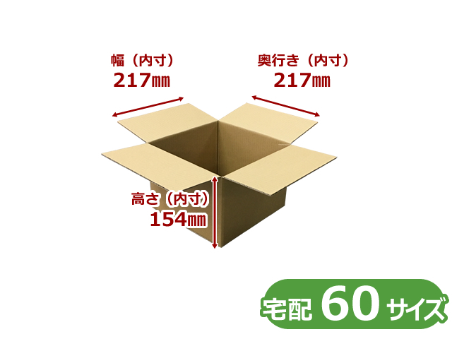 BFC5-60-300【即納】【300枚】(＠60.50円) 宅配60サイズ C5ダンボール箱 B/F （内寸W217×D217×H154mm）【送料無料】【荷数3】