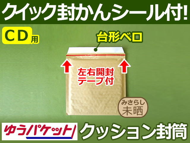 【２箱（８００枚）】(＠17.27円) クッション封筒（CD3枚・DS・PSP3ソフト2枚用） ゆうパケット・定形外郵便対応 左右開き開封テープ付 （茶色・未晒みさらし）【送料無料】