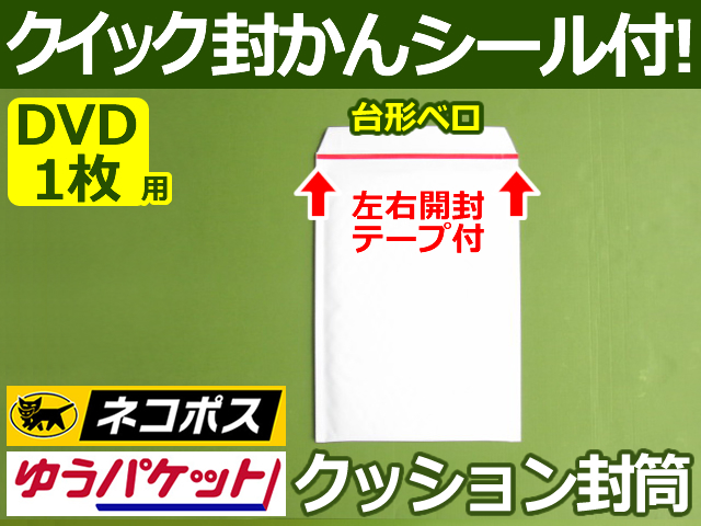 【８箱（２４００枚）】(＠18.15円) クッション封筒（DVD1枚・CD2枚用）内寸170mm ネコポス・クロネコDM・クリックポスト・ゆうパケット・定形外郵便対応 左右開き開封テープ付 （ホワイト）【送料無料】