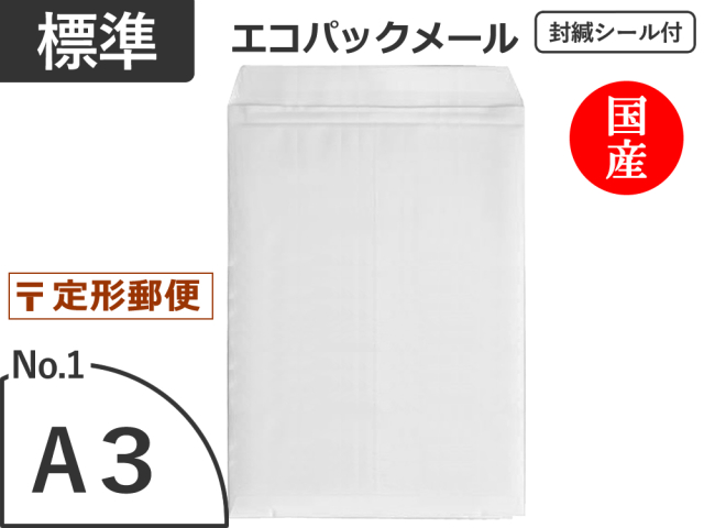【５００枚】(＠109.56円) エコパックメールＮｏ．１ホワイト（Ａ３用）定形外郵便対応 和泉製【送料無料】