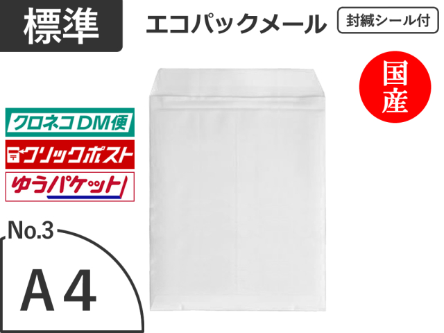 【１０００枚】(＠50.95円) エコパックメールＮｏ．３ホワイト（Ａ４用）ゆうメール・ゆうパケット・クリックポスト対応 和泉製【送料無料】