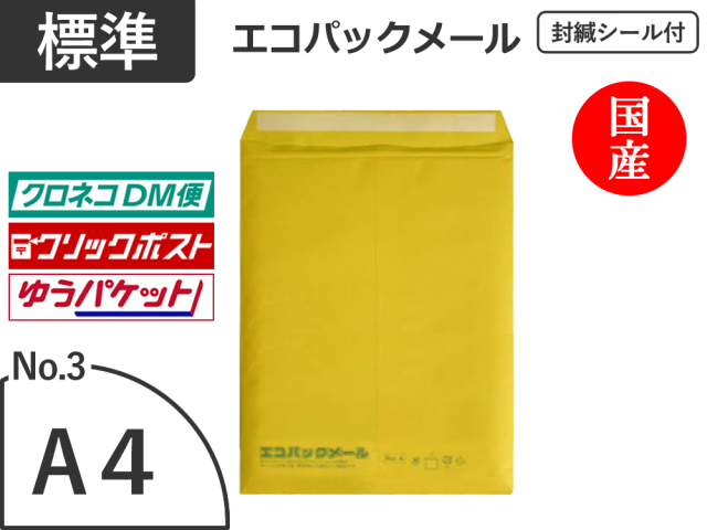 【２００枚】(＠54.10円) エコパックメールＮｏ．３イエロー（Ａ４用）ゆうメール・ゆうパケット・クリックポスト対応 和泉製【送料無料】