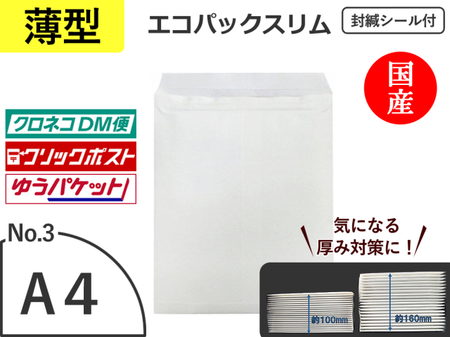 【６００枚】(＠63.58円) 薄いエコパックスリムＮｏ．３ホワイト（Ａ４用）ゆうメール・ゆうパケット・クリックポスト対応 和泉製【送料無料】