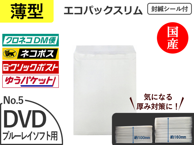 【２０００枚】(＠32.19円) 薄いエコパックスリムＮｏ．５ホワイト（ＤＶＤ用）ネコポス対応 和泉製【送料無料】