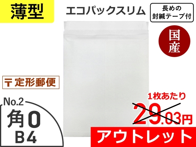 【アウトレット@25.30】【３００枚】薄いエコパックスリムＮｏ．２ホワイト（Ｂ４用）封緘シール長め 定形外郵便対応 和泉製【送料無料】