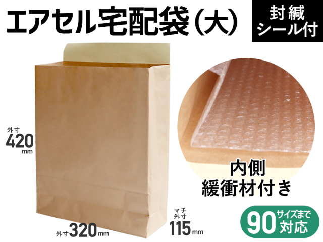 【１０００枚】(＠155.00円) エアセル宅配袋（大：宅配９０cmサイズまで）３２０×４２０×マチ１１５ｍｍ （茶色・未晒みさらし） 和泉製【送料無料】