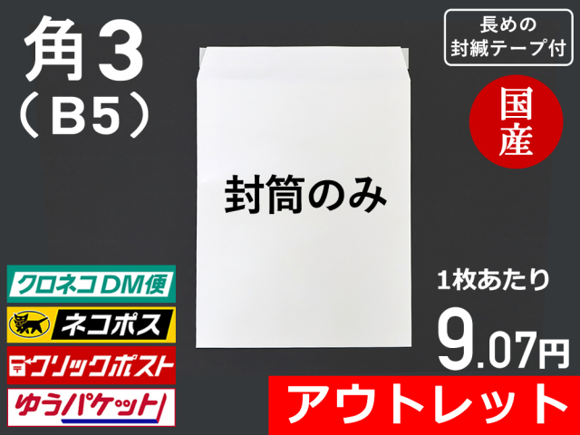 【アウトレット@7.92】【５００枚】角３封筒ホワイト（Ｂ５サイズ）封緘シール長め ネコポス対応 和泉製【送料無料】