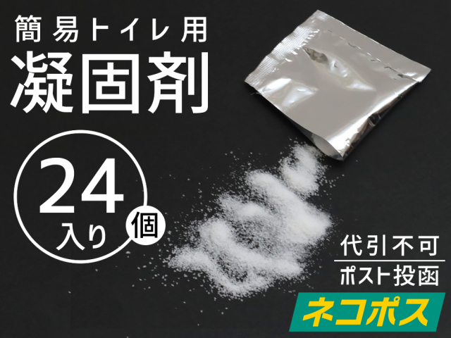 【１セット（２４個）】(＠85円) 凝固剤のみ　防災・非常用簡易トイレ専用【送料無料】