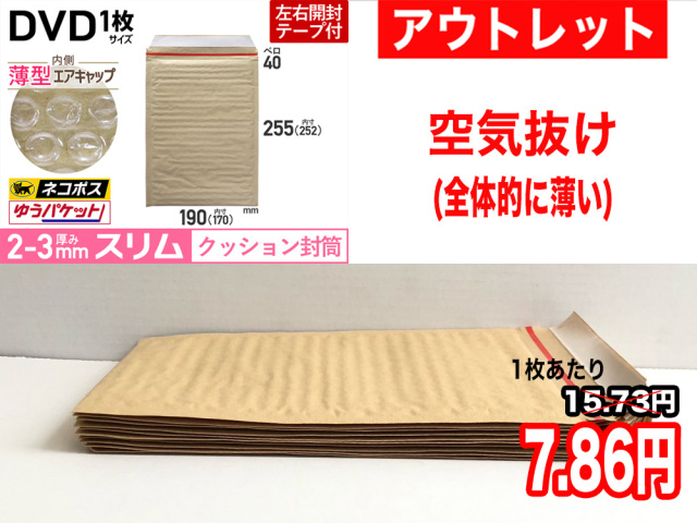 【アウトレット】【146枚】【通常1枚16.61円が8.30円】クッション封筒薄型エアキャップスリム（DVD1枚　茶色）ネコポス・クロネコDM・クリックポスト・ゆうパケット・定形外郵便対応【ポイントなし】【１４】