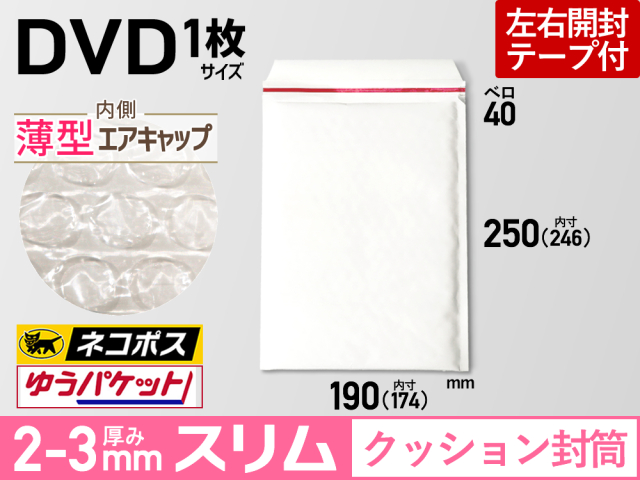 薄型【１箱（６００枚）】(＠14.41円) クッション封筒薄型エアキャップスリム（DVD1枚・CD2枚用 ホワイト） ネコポス・クロネコDM・クリックポスト・ゆうパケット・定形外郵便対応 【送料無料】