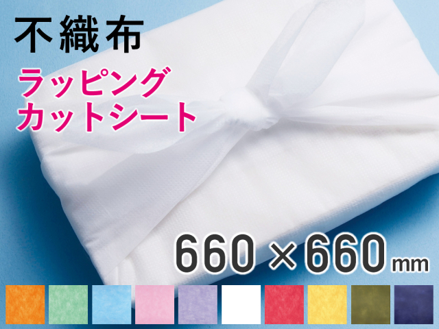 【1,600枚】(＠24.86円)不織布ラッピングカットシート（６６０mm×６６０mm）カラー５色【送料無料】
