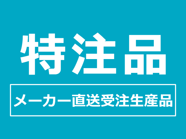 特注品（青）