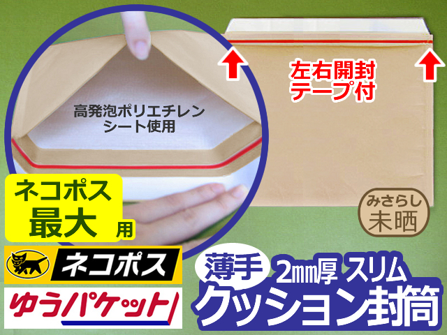 ７箱 ２４５０枚 21 14円 薄いクッション封筒 厚み2mm B5角3用 ホットペッパー ネコポス最大 クロネコdm クリックポスト ゆうパケット 定形外郵便対応 左右開き開封テープ付 茶色 未晒みさらし 送料無料