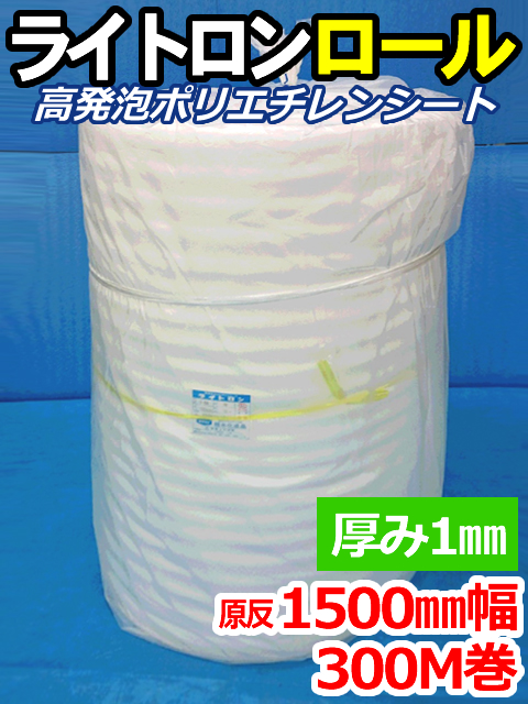 【１本】ライトロンロール（厚み1mm）原反1500mm幅×300M セキスイ化成品工業(株)製 （ミラマット、ミラーマット、ミナフォーム同等品）【送料無料】