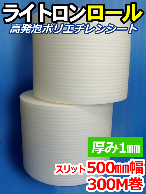 【２巻】ライトロンロール（厚み1mm）スリット500mm幅×300M セキスイ化成品工業(株)製 （ミラマット、ミラーマット、ミナフォーム同等品）【送料無料】