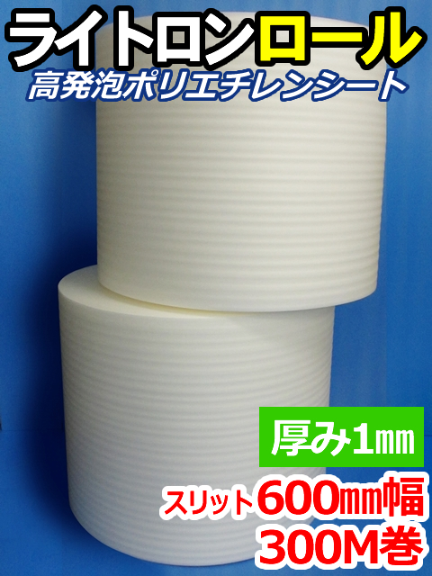 【２巻】ライトロンロール（厚み1mm）スリット600mm幅×300M セキスイ化成品工業(株)製 （ミラマット、ミラーマット、ミナフォーム同等品）【送料無料】