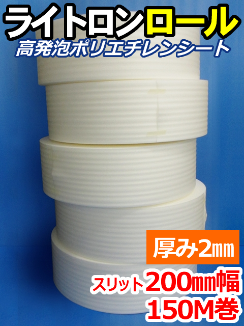 【５巻】ライトロンロール（厚み2mm）スリット200mm幅×150M セキスイ化成品工業(株)製 （ミラマット、ミラーマット、ミナフォーム同等品）【送料無料】