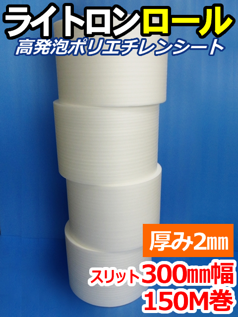 【４巻】ライトロンロール（厚み2mm）スリット300mm幅×150M セキスイ化成品工業(株)製 （ミラマット、ミラーマット、ミナフォーム同等品）【送料無料】