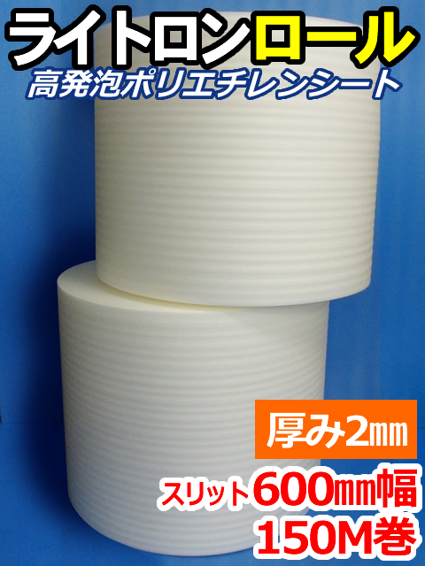 【２巻】ライトロンロール（厚み2mm）スリット600mm幅×150M セキスイ化成品工業(株)製 （ミラマット、ミラーマット、ミナフォーム同等品）【送料無料】