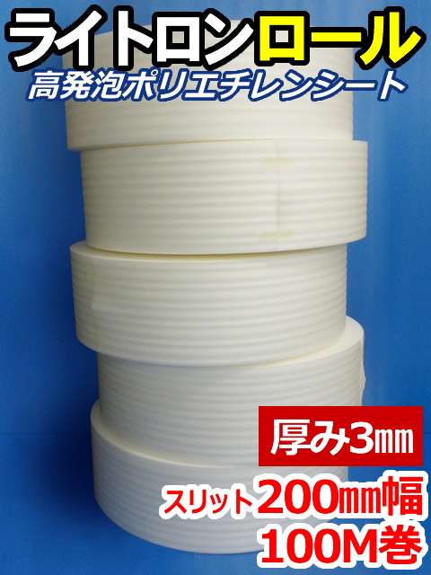 【５巻】ライトロンロール（厚み3mm）スリット200mm幅×100M セキスイ化成品工業(株)製 （ミラマット、ミラーマット、ミナフォーム同等品）【送料無料】