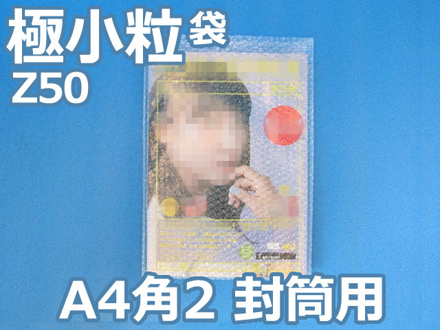 【即納（梅)】【2,000枚】(＠14.41円) 封筒の中用エアセルマット袋 Ａ４・角２封筒用（極小粒Ｚ５０◆外粒◆２２５ｍｍ×３１５ｍｍ＋０ｍｍ和泉製）【送料無料】【荷数４】