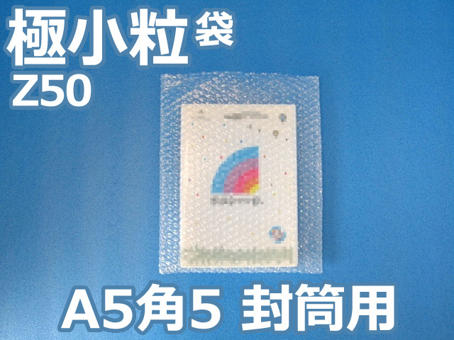 【即納（梅)】【2,000枚】(＠14.08円) 封筒の中用エアセルマット袋 Ａ５・角５封筒用（極小粒Ｚ５０◆外粒◆１８０ｍｍ×２３０ｍｍ＋０ｍｍ和泉製）【送料無料】【荷数２】