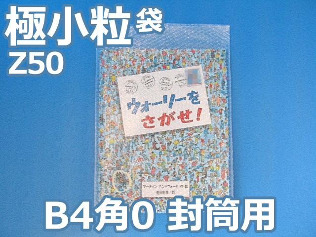 【地域限定待ち割】【10,000枚】(＠17.71円) ◆外粒◆Ｚ５０極小粒エアセルマット袋 （外粒 Ｂ４・角０封筒用２７５ｍｍ×３７０ｍｍ＋０ｍｍ）和泉製【送料無料】