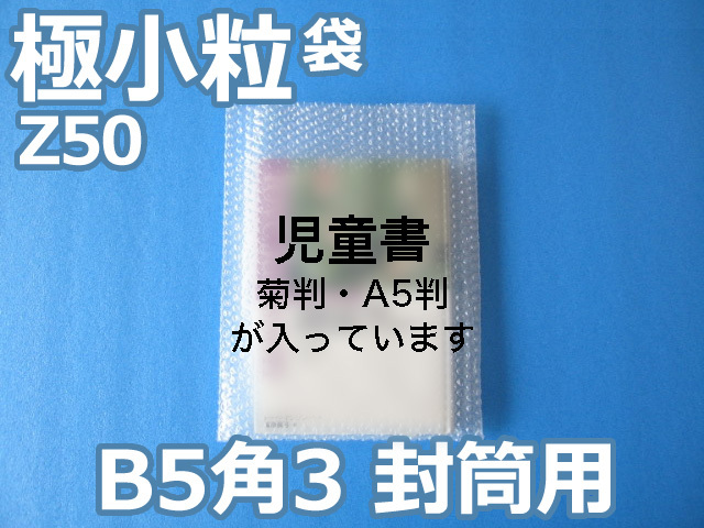 【即納（梅)】【1,000枚】(＠12.21円) 封筒の中用エアセルマット袋 Ｂ５・角３封筒用（極小粒Ｚ５０◆外粒◆２０６ｍｍ×２６７ｍｍ和泉製【送料無料】【荷数１】
