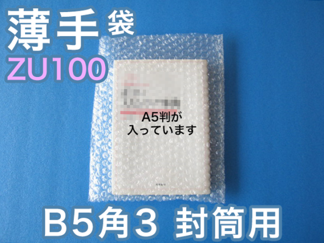 【待ち割】【10,000枚】(＠13.42円) ＺＵ１００ 薄手エアセルマット袋（Ｂ５・角３封筒用２０６ｍｍ×２６７ｍｍ＋０ｍｍ和泉製）【送料無料】