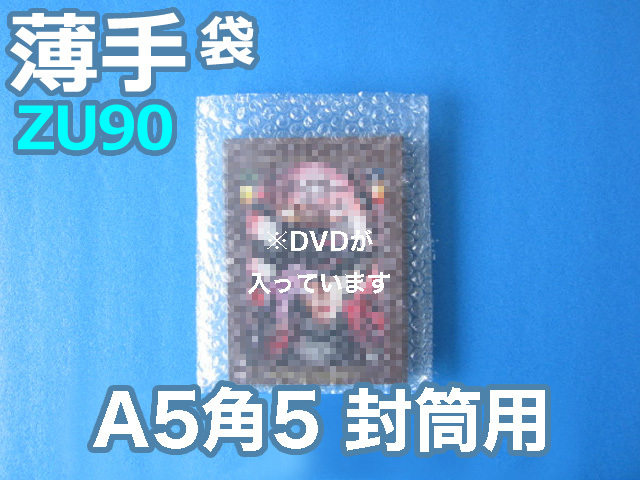 【待ち割】【１００００枚】(＠10.67円) 封筒の中用エアセルマット袋 Ａ５・角５封筒用（ＺＵ９０◆外粒◆１８０ｍｍ×２３０ｍｍ＋０ｍｍ和泉製）【送料無料】