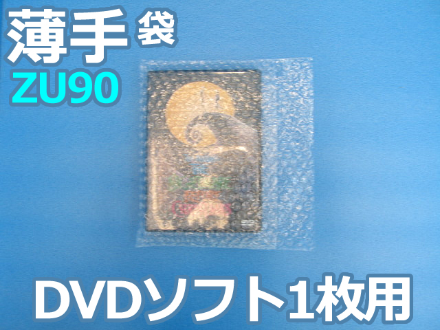 【待ち割】【3,000枚】(＠7.04円) ＺＵ９０ 薄手エアセルマット袋 （ＤＶＤ・ＰＳ３ソフト用２２５ｍｍ×１５５ｍｍ＋６０ｍｍ）和泉製【送料無料】