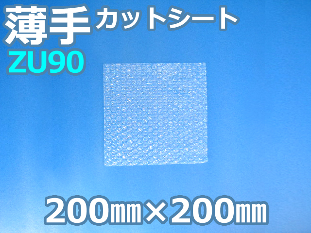 【待ち割】【10,000枚】(＠5.72円) ＺＵ９０ 薄手エアセルマットカットシート （200mm×200mm）和泉製【送料無料】