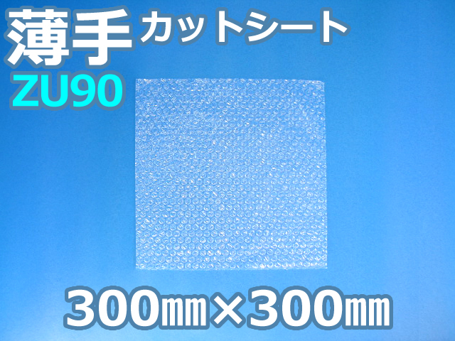 【待ち割】【10,000枚】(＠6.60円) ＺＵ９０ 薄手エアセルマットカットシート （300mm×300mm）和泉製【送料無料】