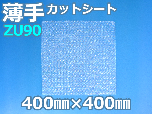 【待ち割】【10,000枚】(＠10.78円) ＺＵ９０ 薄手エアセルマットカットシート （400mm×400mm）和泉製【送料無料】