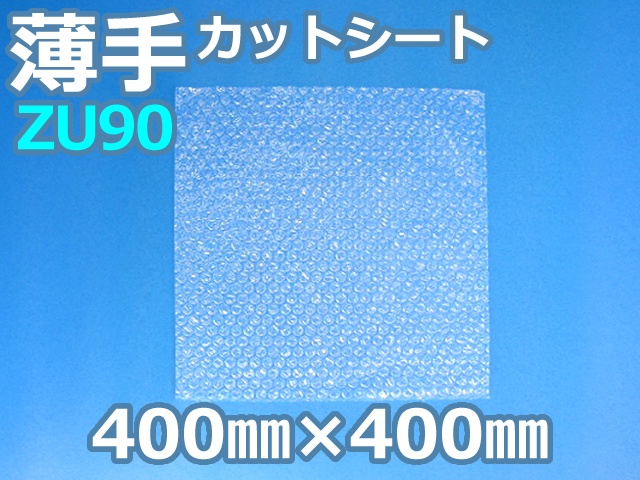 【待ち割】【1,000枚】(＠12.43円) ＺＵ９０ 薄手エアセルマットカットシート （400mm×400mm）和泉製【送料無料】