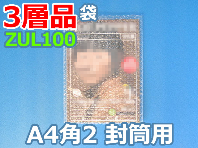 【待ち割】【5,000枚】(＠14.96円) ＺＵL１００ 三層品エアセルマット袋 （Ａ４・角２封筒用２２５ｍｍ×３１５ｍｍ＋０ｍｍ）和泉製【送料無料】