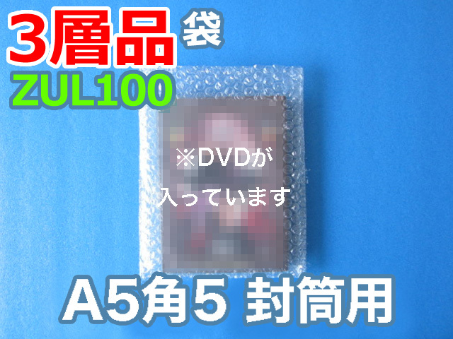 【待ち割】【5,000枚】(＠9.02円) ＺＵL１００ 三層品エアセルマット袋 （Ａ５・角５封筒用１８０ｍｍ×２３０ｍｍ＋０ｍｍ）和泉製【送料無料】