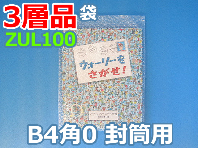 【待ち割】【500枚】(＠25.85円) ＺＵL１００ 三層品エアセルマット袋 （Ｂ４・角０封筒用２７５ｍｍ×３７０ｍｍ＋０ｍｍ）和泉製【送料無料】