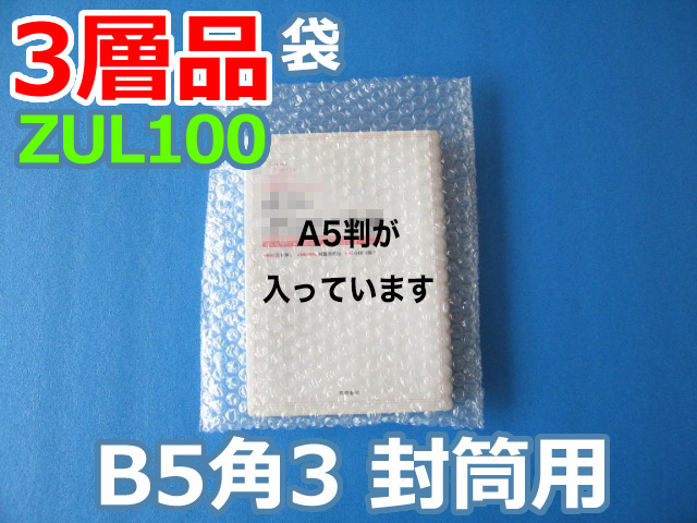 【待ち割】【3,000枚】(＠11.22円) ＺＵL１００ 三層品エアセルマット袋 （Ｂ５・角３封筒用２０６ｍｍ×２６５ｍｍ＋０ｍｍ）和泉製【送料無料】