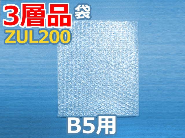 【メーカー即納】【100枚】(＠27.61円) ＺＵL２００ 三層品エコパックメール内袋 和泉製 Ｂ５用（210mm×270mm）【送料無料】