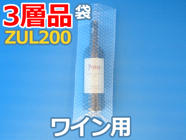 【メーカー即納】【2,000枚】(＠22.88円) ＺＵL２００ 三層品エアセルマット袋 和泉製 ワイン用（150mm×400mm）【送料無料】